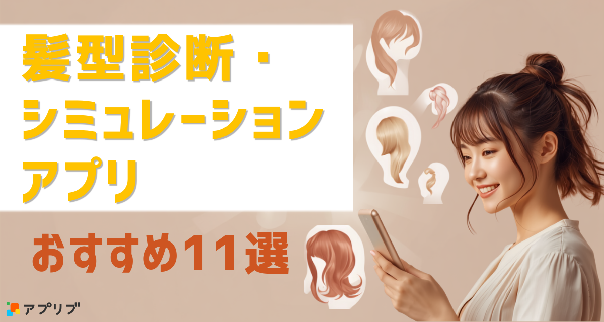 無料】似合う髪型を診断できるカメラアプリ11選！ おすすめのスタイル