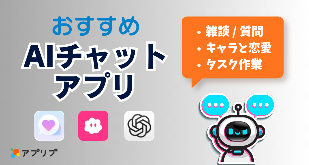 AIチャットアプリおすすめ ChtatGPTだけじゃない