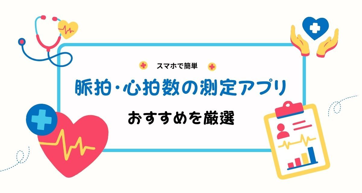 脈拍・心拍数の測定アプリおすすめ