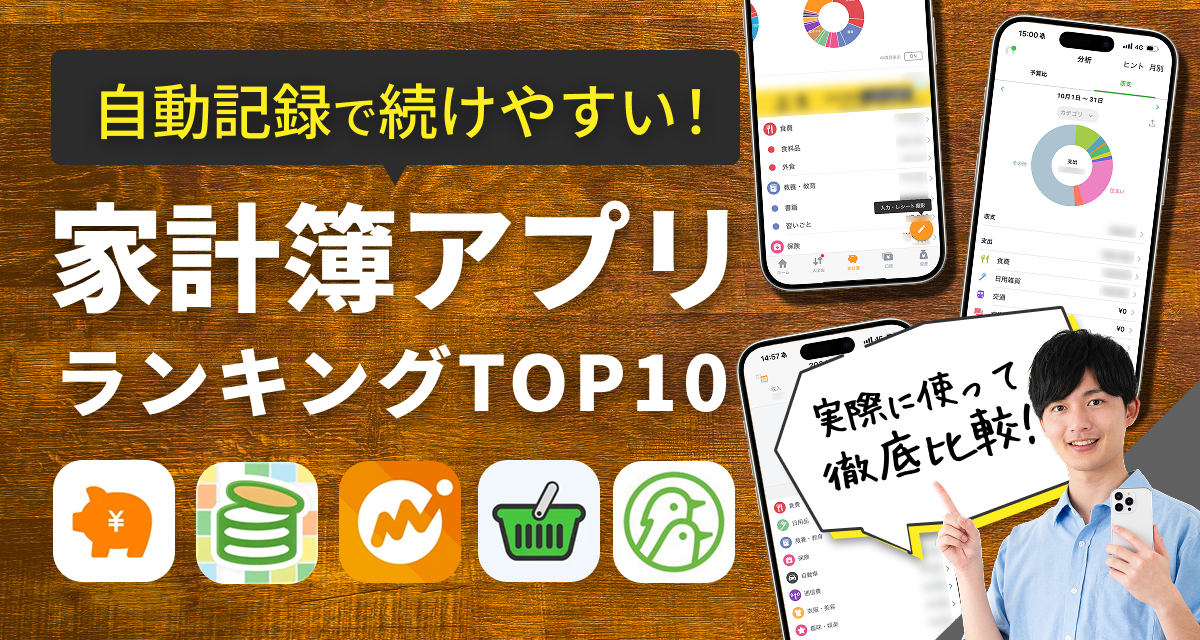 おすすめ家計簿アプリ8選