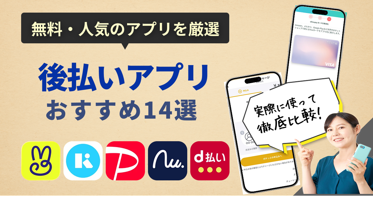 後払いアプリおすすめ14選
