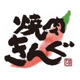 焼肉きんぐ