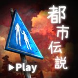 オカルトアプリ