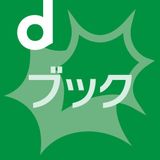 dブックのアイコン