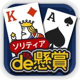 ソリティアde懸賞