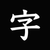 美文字練習アプリ
