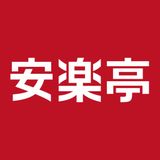 安楽亭