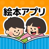 絵本アプリ
