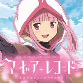 すぐわかる！】『スマスロ マギアレコード 魔法少女まどかマギカ外伝