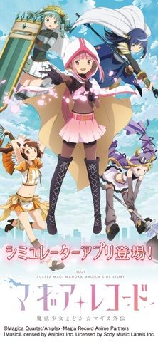 すぐわかる！】『スマスロ マギアレコード 魔法少女まどかマギカ外伝