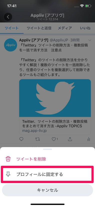 X（旧Twitter）』「固定ツイート」のやり方・解除方法【iPhone/Android