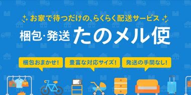 ✴︎Nonの館✴︎ 大阪までの送料　350サイズ　頼める便　350サイズ 梱包・発送たのメル便（大型らくらくメルカリ便）」とは？ 送料