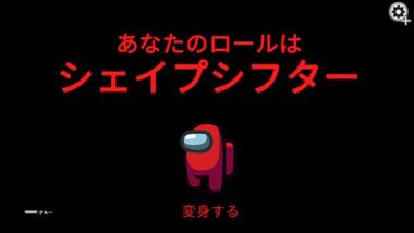 Among Us!』の遊び方 基本ルール・操作方法・攻略法・危険性を徹底解説