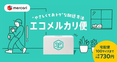 メルカリ』送料が安い配送方法比較 サイズ・重量・厚さで最安の送り方