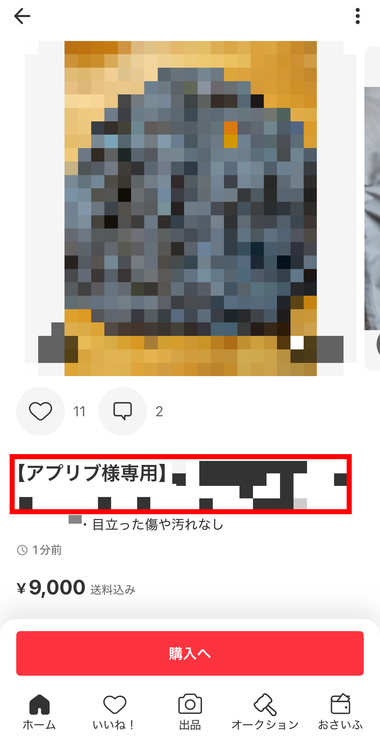 トラブルに注意】『メルカリ』専用ページの作り方 横取り対策と2つの