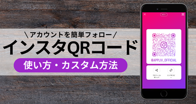 インスタのQRコードの使い方・カスタム方法　アカウントを簡単フォロー