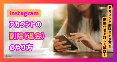 【画像解説】インスタのアカウント削除（退会）のやり方
