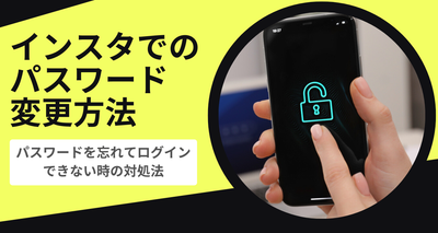 インスタでのパスワード変更方法　パスワードを忘れてログインできない時の対処法