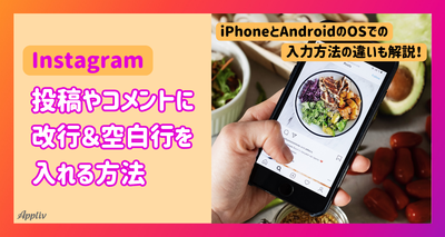 インスタで投稿やコメントを改行する ＆ 空白行を入れる方法【iPhone/Android】