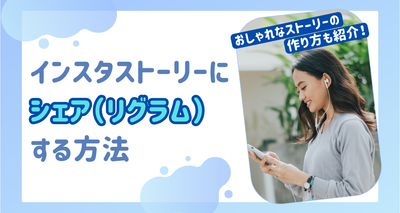 インスタ投稿をストーリーにシェア（リグラム）する方法