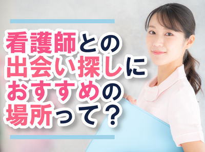 看護師 出会い