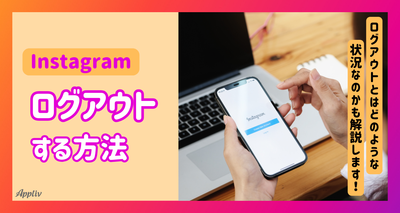 インスタでログアウトする方法【iPhone/Android/PC】