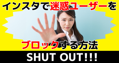インスタで相手をブロックする方法　迷惑ユーザーをシャットアウト！