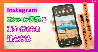 Instagram、オンライン表示（緑の丸）を消す・出さない設定方法