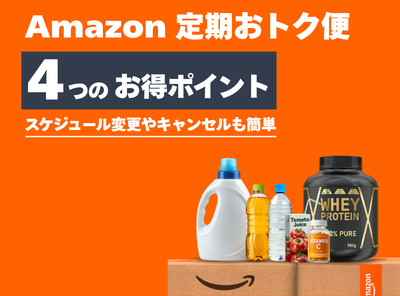 Amazon定期おトク便 使い方 注文
