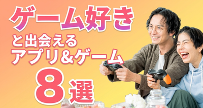 ゲーム好きと出会えるアプリ