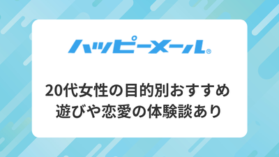 ハッピーメール 20代