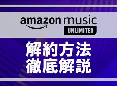 Amazon Music Unlimited 解約