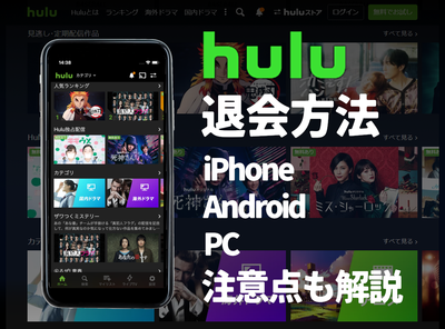 hulu 解約