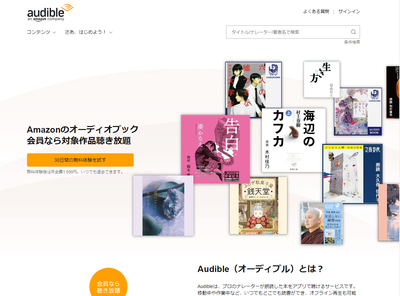 Audible（オーディブル）とは？ 登録や解約・退会・使い方・おすすめ作品紹介など