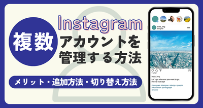 インスタで複数アカウントを管理する方法　メリットや追加・切り替え方法まで