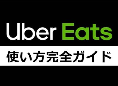Uber Eats使い方完全ガイド 支払方法・配達料金・エリアなど