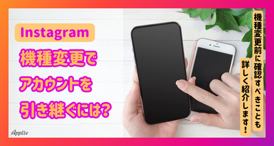 インスタ 機種変更でアカウントを引き継ぐ方法【iPhone/Android】
