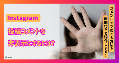インスタの投稿でコメントを非表示にする設定　コメントオフにするメリット・デメリット
