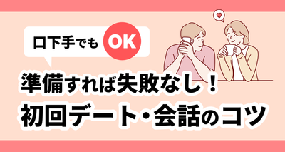 初回デート