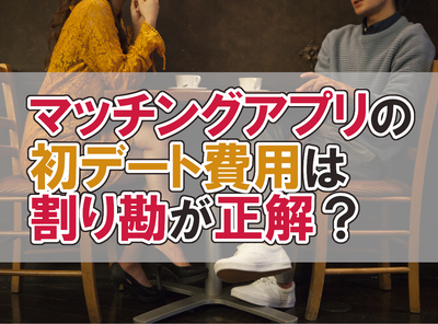 マッチングアプリ 初デート 割り勘