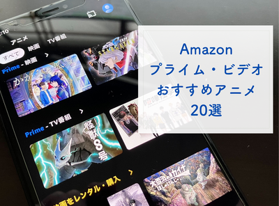 Amazonプライム・ビデオのおすすめアニメ20選 おもしろい良作や名作が見放題