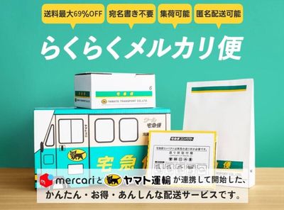 らくらくメルカリ便の送り方 送料・梱包サイズ・到着日数 箱はなんでもいい？
