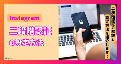 インスタ二段階認証の設定方法　アカウント乗っ取りを防止