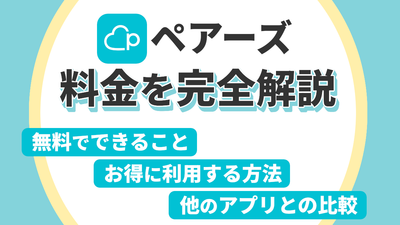 ペアーズ　料金