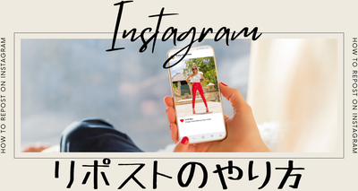 Instagramのリポストのやり方　ほかの人の投稿をシェアできる！