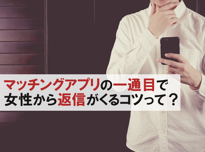 マッチングアプリ 1通目 一通目