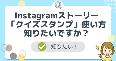 Instagramストーリー「クイズスタンプ」使い方　好きな質問・選択肢で問題を作成