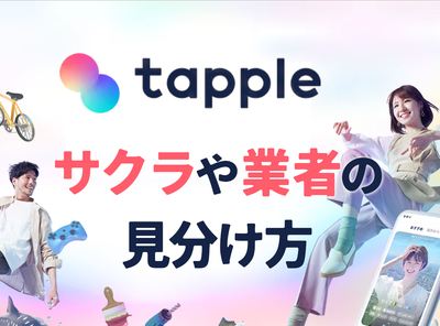 タップル サクラ 業者