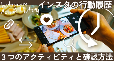 インスタにある3種類のアクティビティとその確認方法を解説！