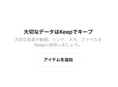 LINEKeepの使い方